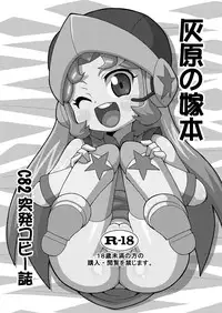 (C82) [Genkotsu Herajika (T-Zok)] Haibara no Yome Hon (Danball Senki)