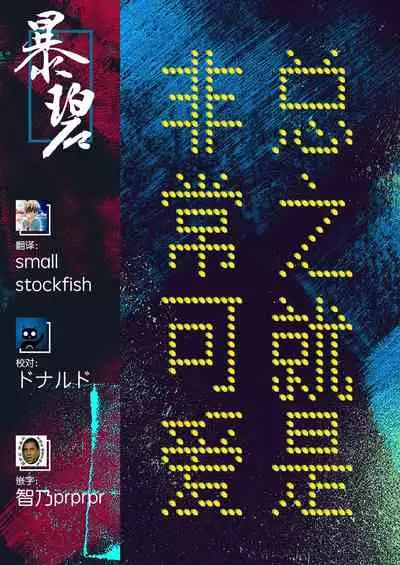 Hatsujou Koinu Akane-chan | 发情小狗茜