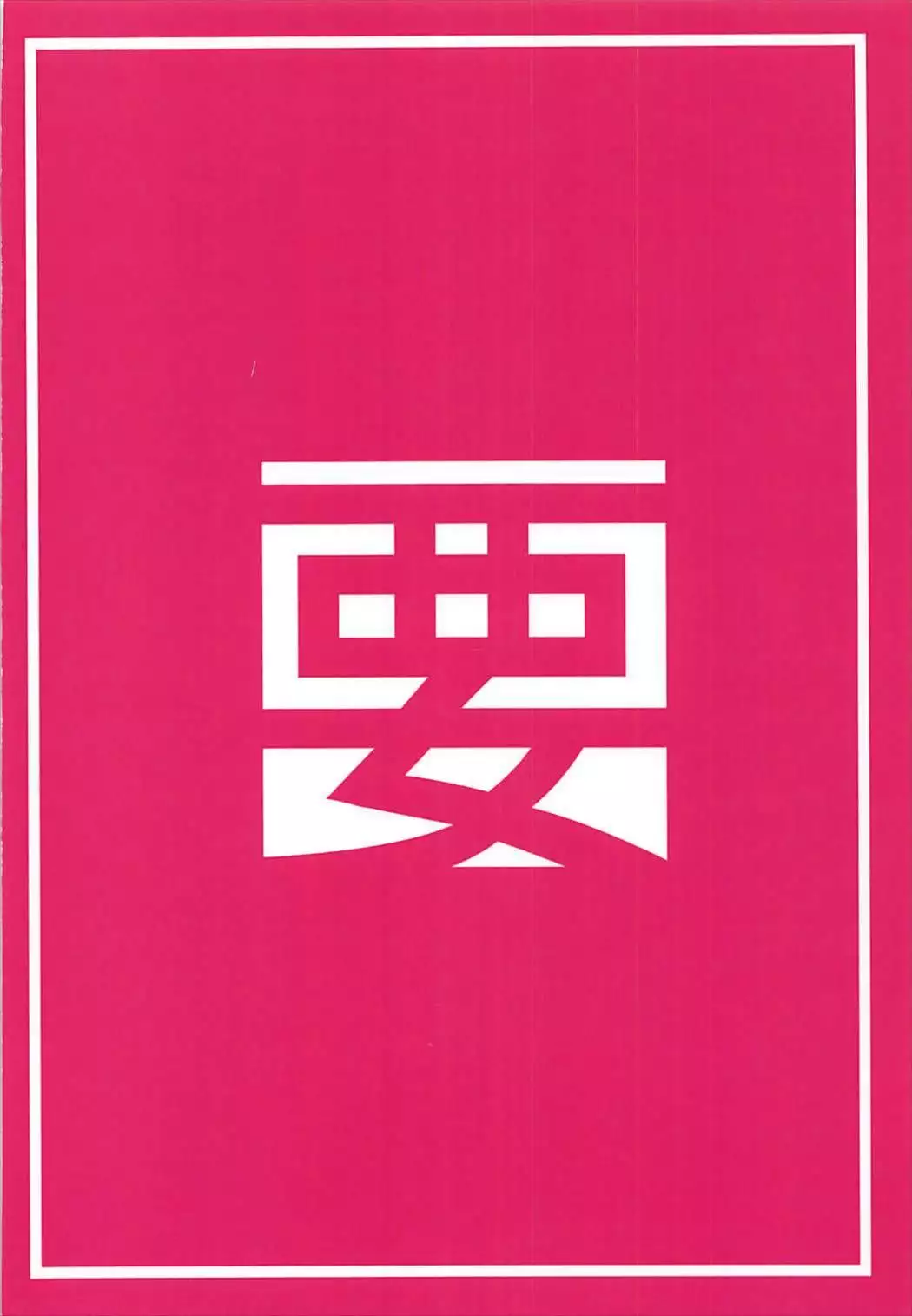 Hishokan Hajimemashita. -Shiratsuyu-gata ver-