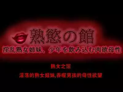 Jukuyoku no Yakata Inran Jukujo Shimai, Shonen o Nomikomu Nikuyoku Bosei