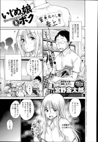 [Miyano Kintarou] Ijimekko to Boku Ch.1-3