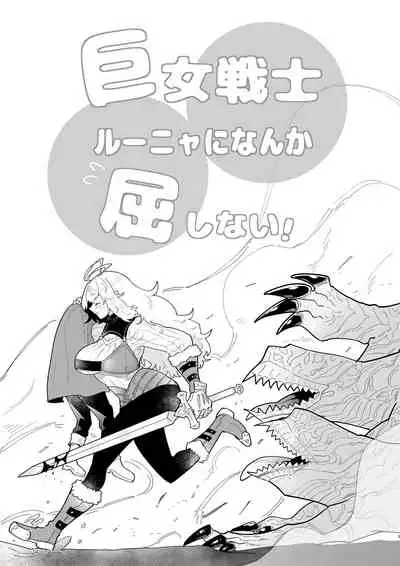 kyozyo sensi ru-nya ni nanka kuxtu si nai!|才不会向巨女战士露妮娅屈服!
