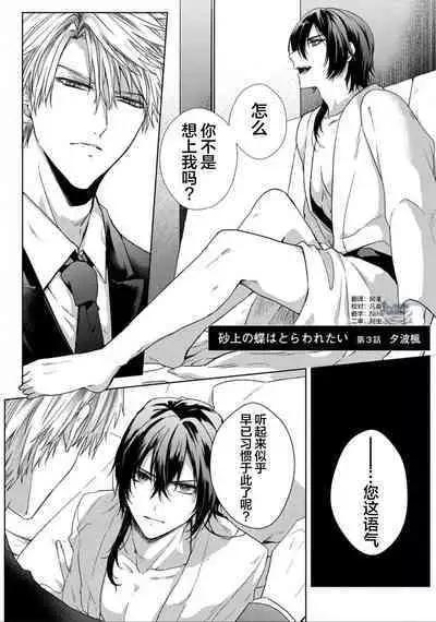 Sajou no Chou wa Torawaretai | 沙漠之蝶意欲被捕