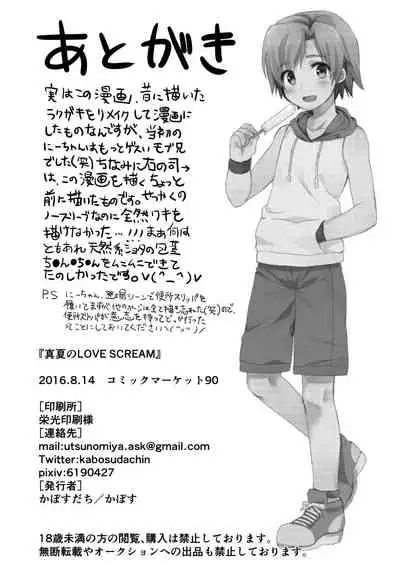 [Kabosudachi (Kabosu)] Manatsu no LOVE (Ai) SCREAM [Chinese] [迷幻仙域x新桥月白日语社汉化] [Digital]