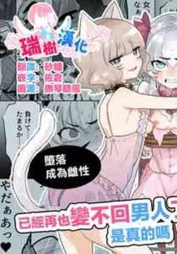 [I'm moralist (Yanagihara Mitsuki, InuSamrai, Kanimura Ebio)] TS Mahou Shoujo Chevalier-chan to Sono Nakama wa Mesu ni Otosarete Mou Otoko ni Modorenai tte Maji desu ka!? | TS魔法少女谢瓦莉亚和她的伙伴们堕落成为雌性已经再也变不回男人了是真的吗！？[Chinese] [瑞树汉化组] [Digital]