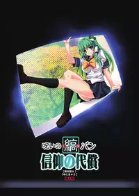 [Unique (Rakujin)] Noroi no Shimapan - Sinkou no Daishou (Touhou Project) [Digital]