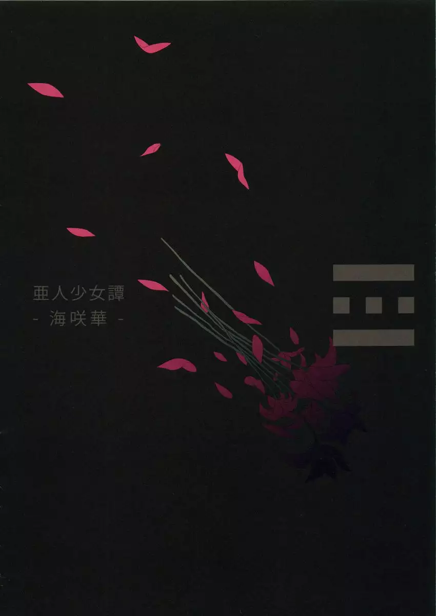 Ajin Shoujo Tan - Volume 1