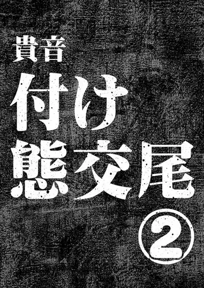 Kanzen Kuppuku Koushuu Benki