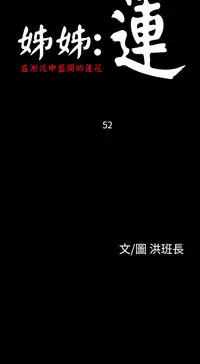 姐姐:莲 52-65+后记 [完结][Chinese]
