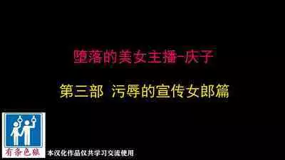 Depraved Beauty Caster Keiko Part 3 - Humiliated Enema Campaign Girl Edition(有条色狼汉化)