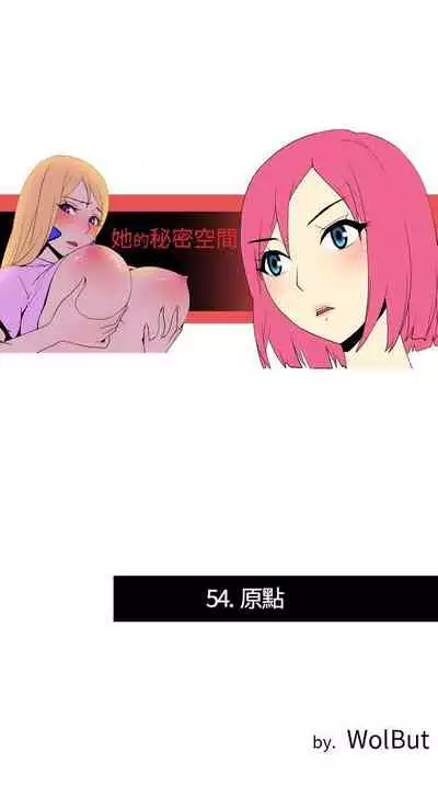 她的秘密空間 1-54