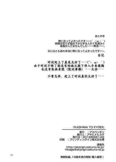 KASHIMA TO KYOUEI!! | 鹿岛与竞泳