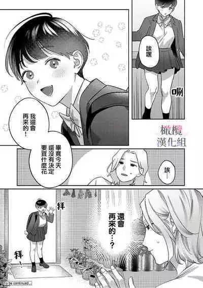 Ohanaya-san to Joshi Kousei Ch. 1|花店店长和女学生~01