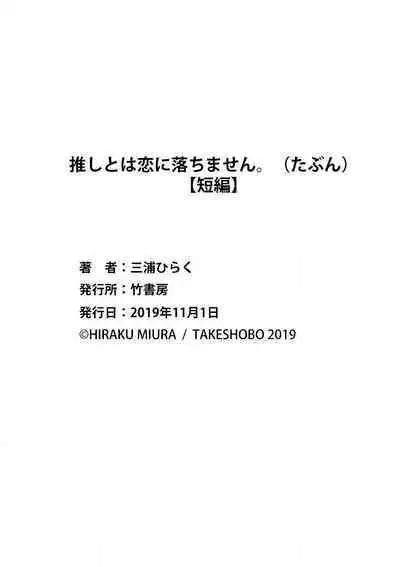 [Miura hiraku] oshi to wa koi ni ochimasen. (Tabun)~01-04｜不能和自推谈恋爱（或许吧）~01-04[中文] [橄榄汉化组]