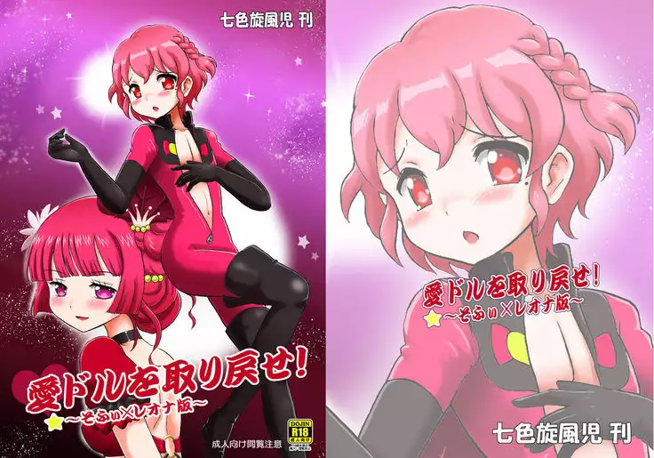 Aidol o Torimodose! ~Sophie x Leona Hen~