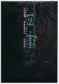 黒の教室 ビジュアルファンブック +BISHOP IMMORAL WORKS