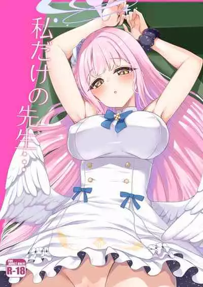 watasi dake no sensei ···