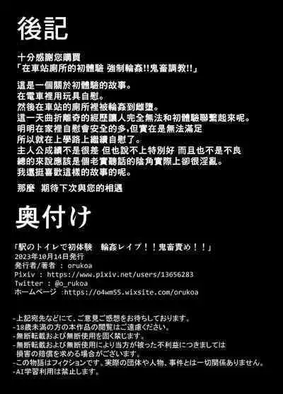 Eki no Toile de Hatsutaiken Rinkan Rape!! Kichiku Seme!! | 在车站厕所的初体验 强制轮奸!!鬼畜调教!!