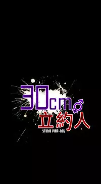 30cm立约人 第一季 [中国翻訳]