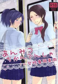 (SUPERKansai21) [DatteSa!! (Kae)] Anmitsu Chikan Densha in Josei Senyou Sharyou (Touken Ranbu)