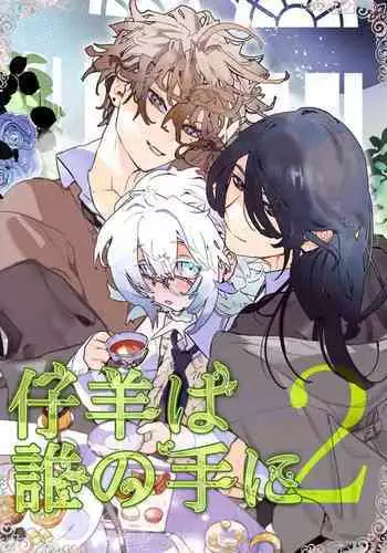 kohitsuji wa dare no te ni 2｜羔羊落入何人之手2