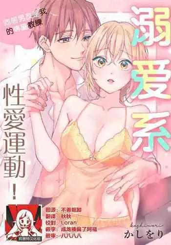 kawai gari sekusasaizu! Dōsei kareshi wa watashi no senzoku torēnā-san | 溺爱系性爱运动!同居男友是我的专属教练 1