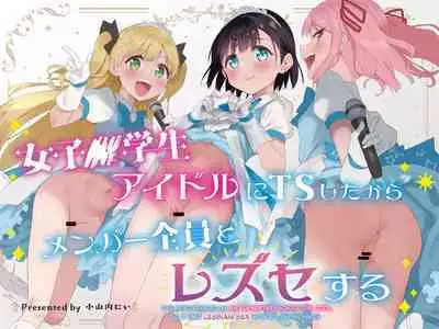 Joshi Shougakusei Idol ni TS Shita kara Member Zenin to LesSe Suru