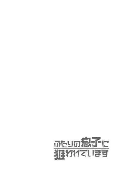 Futari no Musuko ni Nerawarete imasu