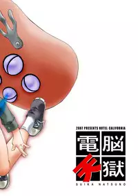 [Hotel California (Natsuno Suika)] Dennou ten goku (Dennou Coil) [Digital]