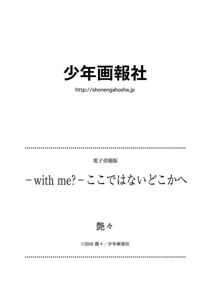 -with me?- ここではないどこかへ