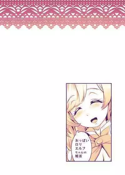 Oppai Loli Elf-chan no Konkatsu