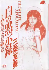 [Sanjou Tomomi] Shiro no Mokushiroku Vol. 1 - Sei Shojo Shion no Shou