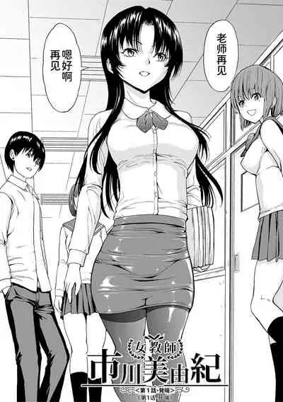 [Hakaba] Onna Kyoushi Ichikawa Miyuki [Chinese] [BLUE氪个人翻译] [digital]