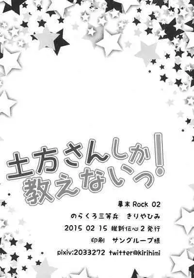 土方さんしか教えないっ!