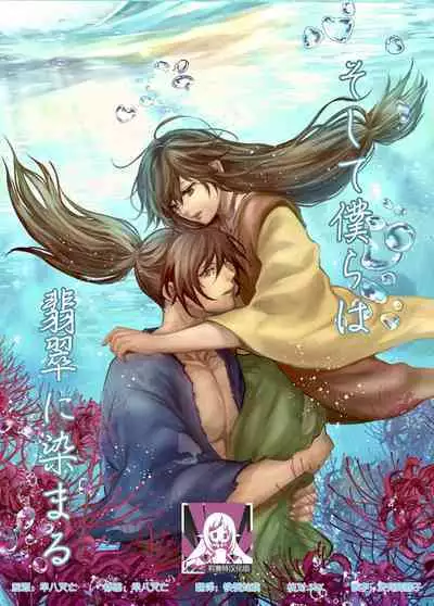 soshite bokura wa hisui ni somaru | 于是我们染上翡翠的颜色