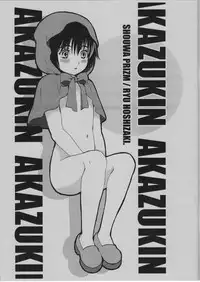 [Shouwa Prizm (Ryu Hoshizaki)] Akazukin (Akazukin Cha Cha)