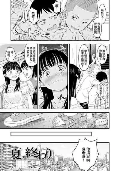 Natsu no Owari ni | 夏日結束時