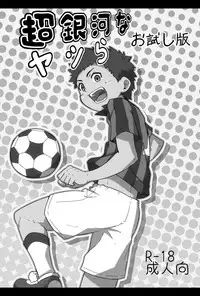 [Guttari (P)] Chou Ginga na Yatsura (Ginga e Kickoff!!)