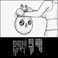 大姊姊与油库里(半生不熟汉化组)