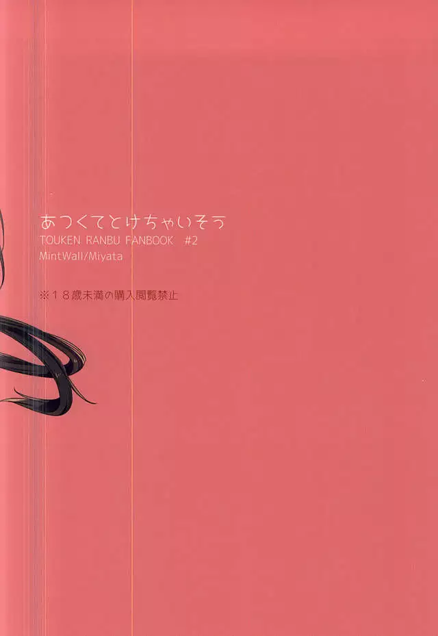 Atsukute Tokechaisou