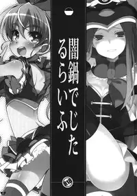 (C81) [life & Digital Flyer (Haga Yui & Ohta Yuuichi)] Yaminabe Digital Life (Suite Precure, Mawaru Penguindrum)