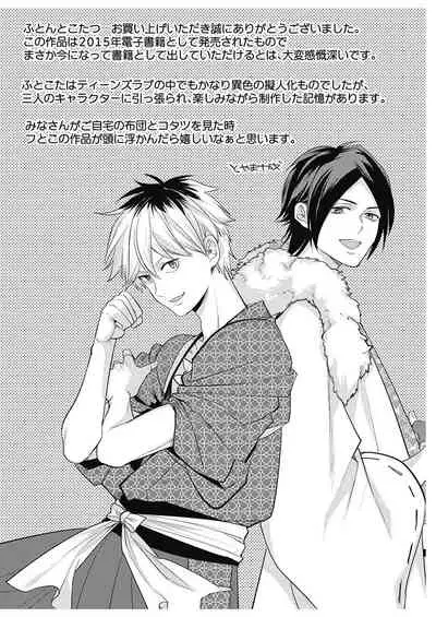 ふとんとこたつ~愛用の寝具が擬人化したら、恩返しに愛されまくる逆ハーレムが待っていました~