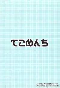 (C95) [Tekomenchi (Techi)] Misete, Nukasete! Sakuya-san (Touhou Project)