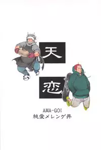 (C83) [Junai Meringue-don (Kijima Hyougo‎)] Ama-Goi