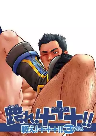 [Pagumiee (Kenta)] Tatakae!+++ (Plus-san)!! 3 [Digital]