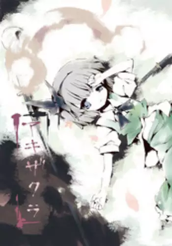 (Reitaisai 10) [Dr.VERMILION (Petenshi)] Akizakura (Meikai Inkou -Adehada Kirokuchou-) (Touhou Project) [English] [Daddy's Cummies]