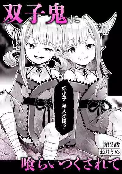 [ねりうめ] 双子鬼に喰らいつくされて 2 (いろどりみどり～永遠に色褪せぬ不老の乙女～(1)) [Chinese] [不咕鸟汉化组] [Digital]