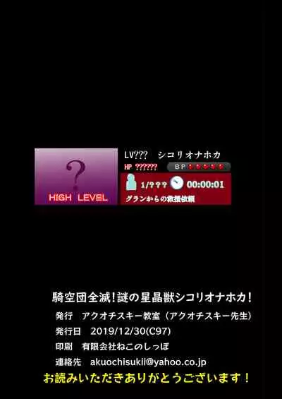 Kikuudan Zenmetsu! Nazo no Seishoujuu Sicoli-Onahoka!