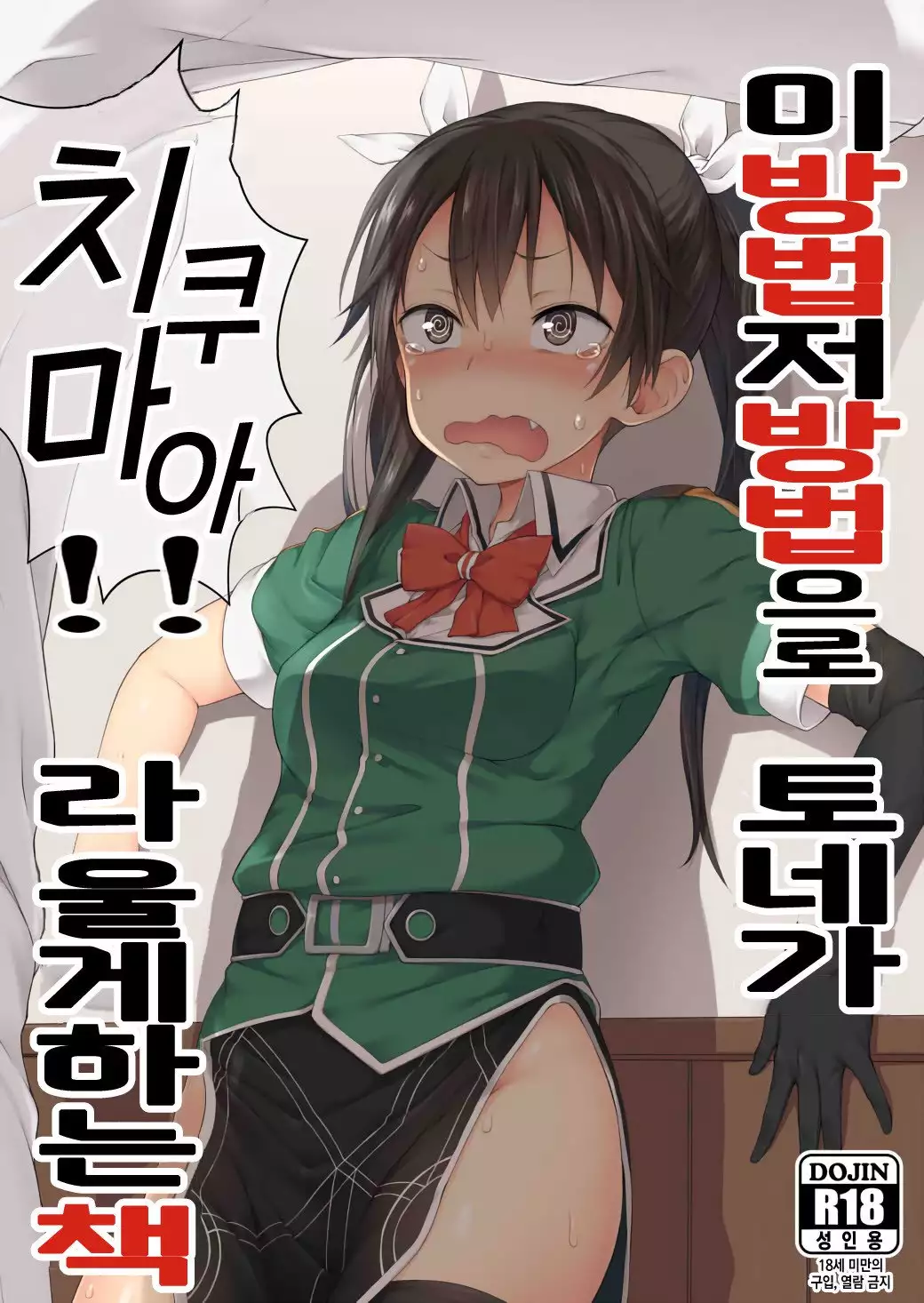 Ano Te Kono Te de Tone ni Chikumaa! to Sakebaseru Hon