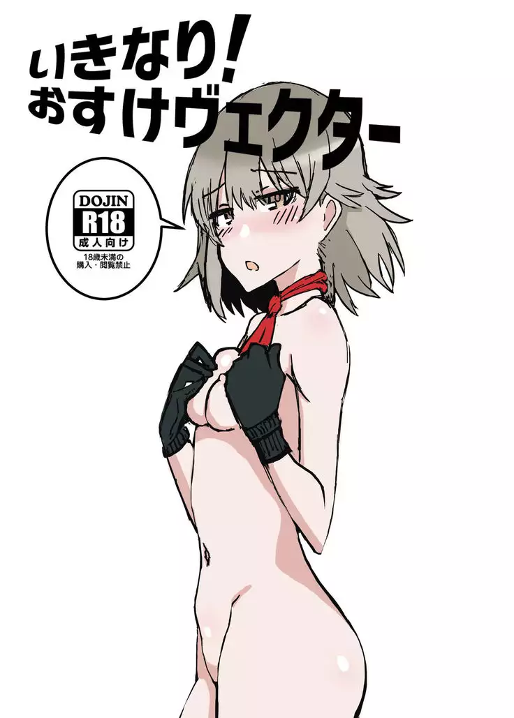 ikinari！osukevekuta